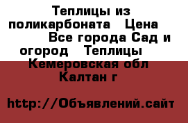 Теплицы из поликарбоната › Цена ­ 12 000 - Все города Сад и огород » Теплицы   . Кемеровская обл.,Калтан г.